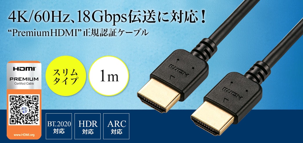 4K/60Hz、18Gbps伝送に対応 スリムタイプ