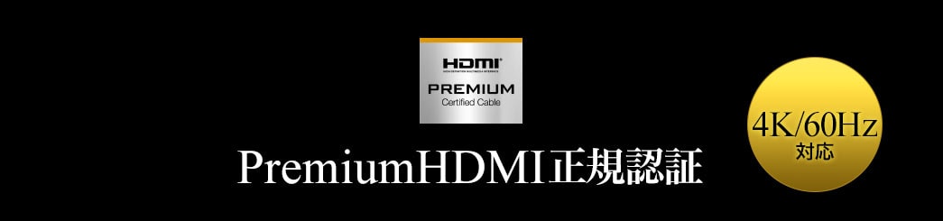 PremiumHDMI正規認証品