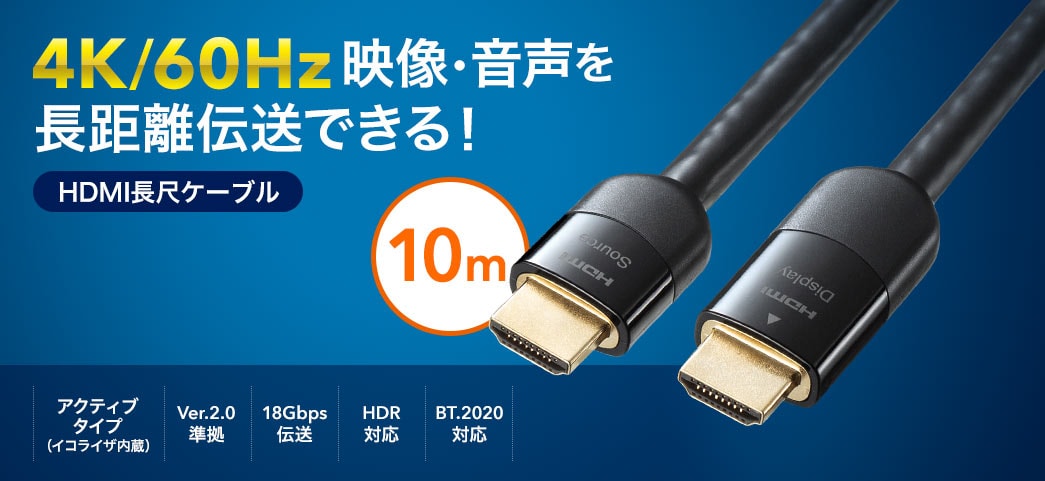 HDMIケーブル 10m(イコライザ内蔵・4K/60Hz・18Gbps伝送対応・HDMI2.0 