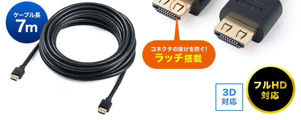 抜けにくいHDMIケーブル(7m・フルHD・3D対応・ラッチ内蔵・ブラック)/YK-HDMI012-7/500-HDMI012-7【ケーブルのネット通販専門店  ケーブル市場】