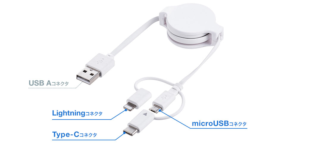 USB Aコネクタ Lightningコネクタ microUSBコネクタ Type-Cコネクタ