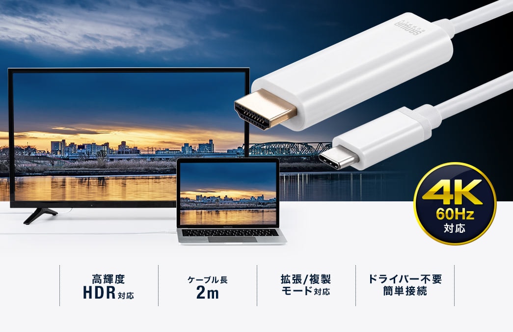 USB Type-C HDMI変換ケーブル(2m・4K/60Hz・HDR・Thunderbolt 3対応・USB 3.1・ホワイト)