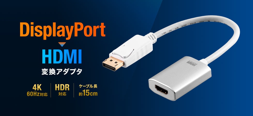 DisplayPort-HDMI変換アダプタ(4K/60Hz対応・HDR対応・15cm・ホワイト)/YK-KC034/500-KC034【ケーブルのネット通販専門店  ケーブル市場】