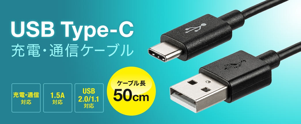USB Type-C 充電・通信ケーブル 1.5A対応 ケーブル長50cm