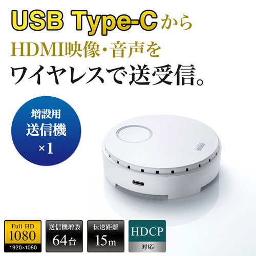 ワイヤレスHDMIエクステンダー(Type-C接続・送信機のみ