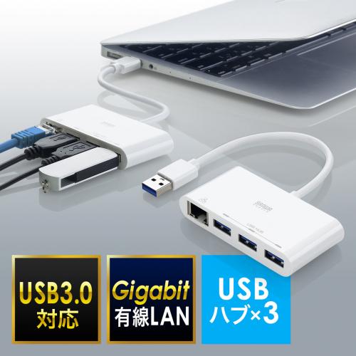 【アウトレット】USB3.0ハブ付きLAN変換アダプタ(ギガビットイーサネット対応・USBハブ3ポート・ホワイト)