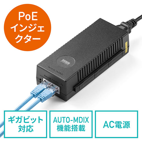 PoEインジェクター(PoE給電・電力供給・ IEEE 802.3af 対応・IPカメラ