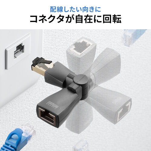 LAN中継アダプタ 回転式 3Dコネクタ カテゴリ6A 10Gbps RJ-45 UTP/STP