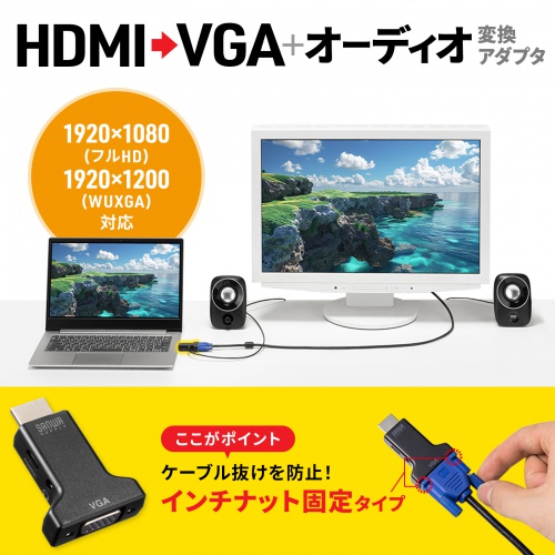 HDMI-VGA変換アダプタ オーディオ出力付き