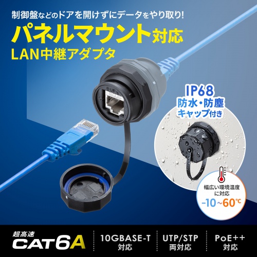 パネルマウント対応 RJ-45中継アダプタ CAT6A STP 防水防塵 IP68 PoE/PoE+/PoE++対応