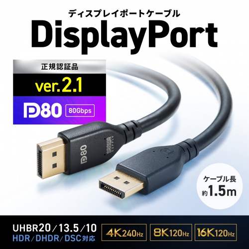 DisplayPortケーブル 1.5m DP ver.2.1 UHBR20 最大16K/120Hz対応 DP80 VESA認証品