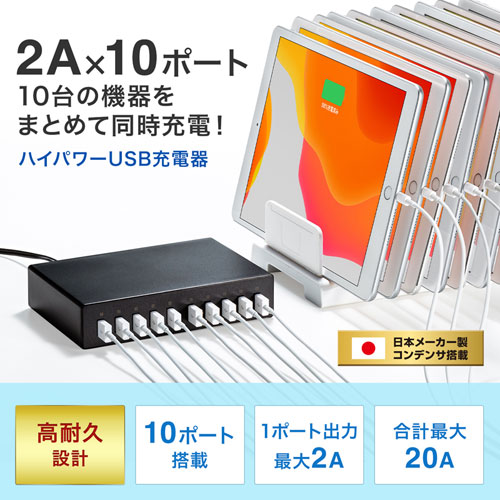 USB充電器(10ポート・合計20A・高耐久タイプ)