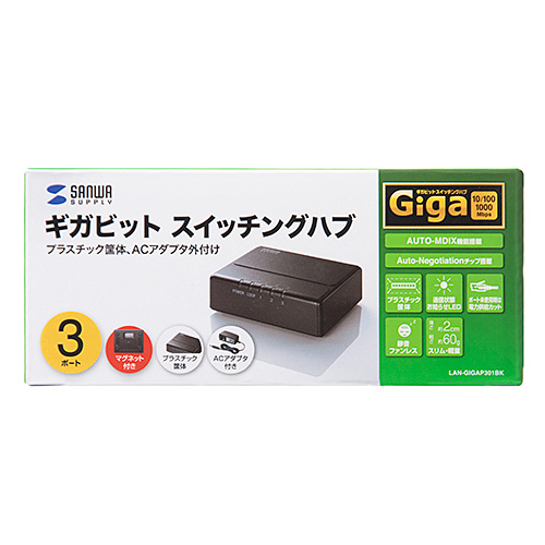 Giga対応 スイッチングハブ 3ポート プラスチック筐体 AC