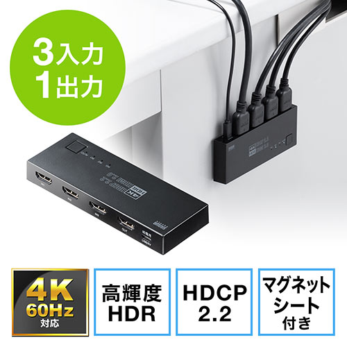 HDMIセレクター 3入力1出力 4K/60Hz HDR対応 自動/手動切り替え