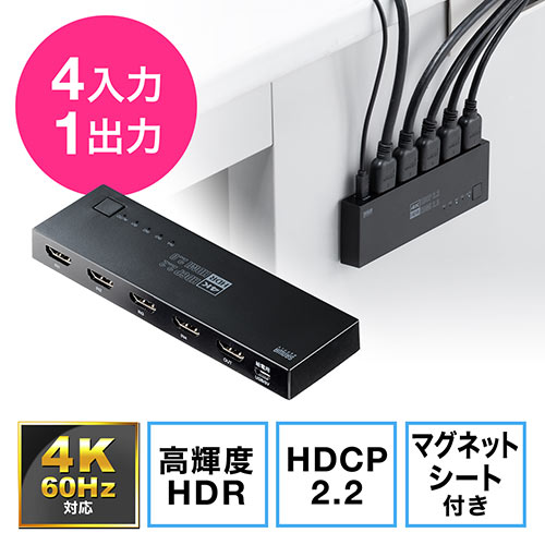 HDMI切替器(4K・60Hz・HDR・HDCP2.2・自動/手動切り替え・4入力1出力・セレクター・マグネットシート付)/YK-SW036/400-SW036【ケーブルのネット通販専門店  ケーブル市場】