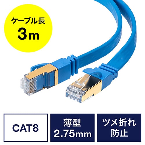 【アウトレット】LANケーブル カテゴリ8 薄型 3m ブルー