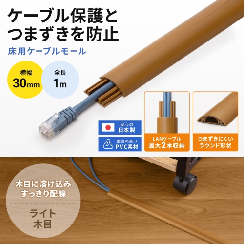 床用ケーブルモール 幅30mm 長さ1m ライト木目