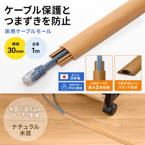 床用ケーブルモール 幅30mm 長さ1m ナチュラル木目