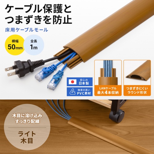 床用ケーブルモール(幅50mm・長さ1m・ライト木目)
