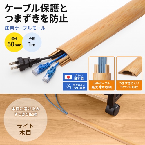 床用ケーブルモール 幅50mm 長さ1m ナチュラル木目