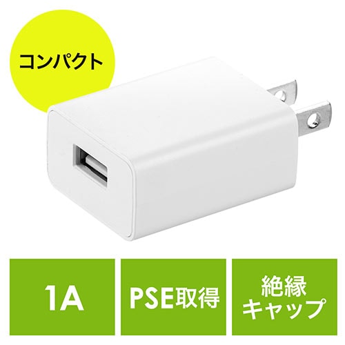 USB充電器(1ポート・1A・コンパクト・PSE取得・USB-ACアダプタ・iPhone