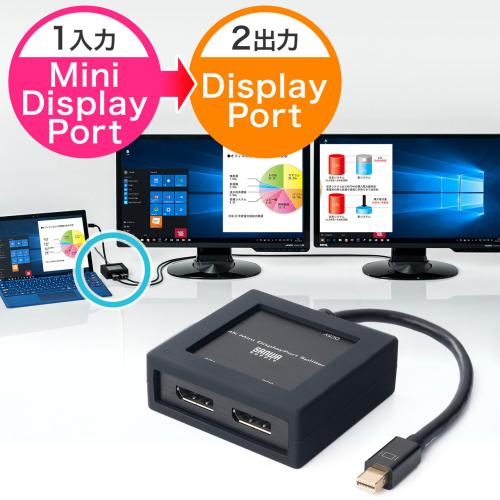 DisplayPort分配器(Mini DisplayPort入力・4K/30Hz対応・2分配・バージョン1.2a・MSTハブ・ACアダプタ付)