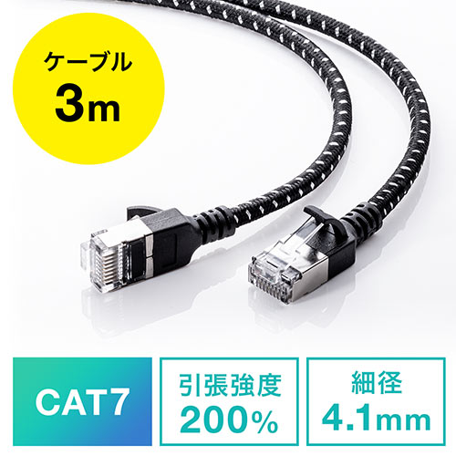 LANケーブル(CAT7・メッシュ・スリム・伝送速度10Gbps・伝送帯域600MHz・ツメ折れ防止カバー・3m)