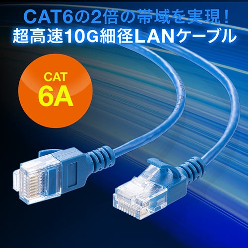 【アウトレット】極細LANケーブル Cat6A 2m より線 UTP 爪折れ防止カバーつき ブルー