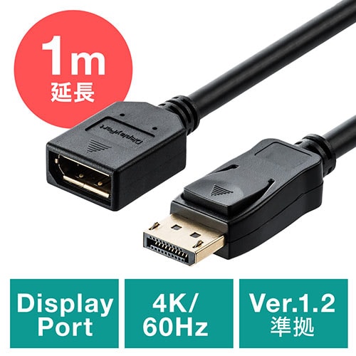 ディスプレイポート延長ケーブル(DisplayPort延長ケーブル・4K/60Hz対応・1m・オス/メス・バージョン1.2準拠品・ブラック)