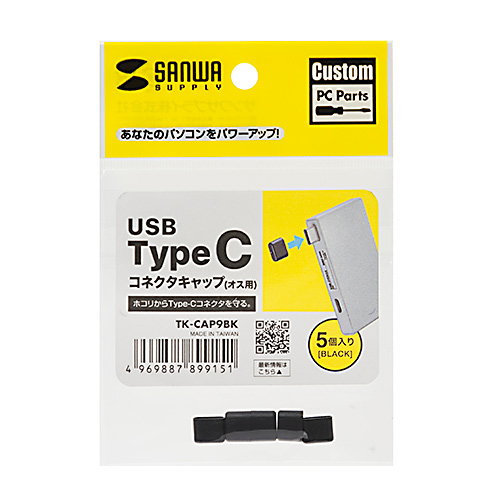 【アウトレット】コネクタカバー USB Type-C(オス)用 ブラック 5個入り