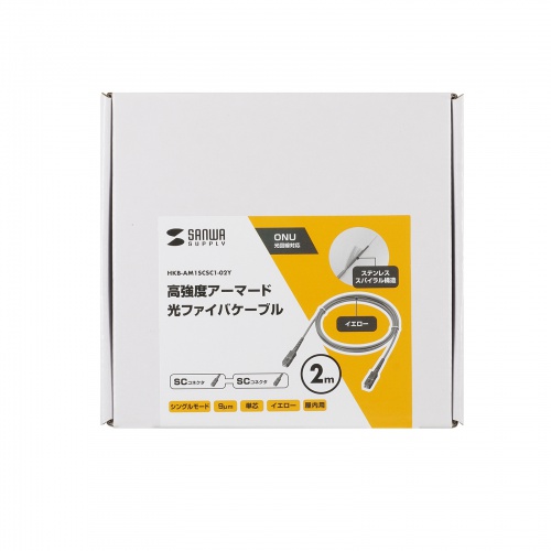 光ファイバーケーブル 2m 1芯 シングルモード SC-SCコネクタ アーマード 難燃性 IE60332-1 イエロー