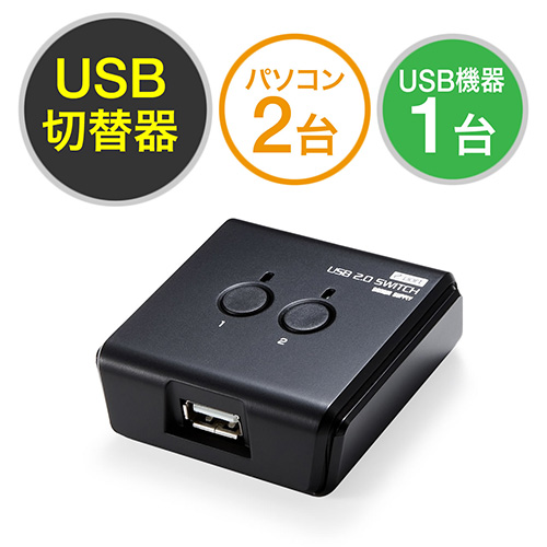 USB切替器(手動・2台用・USB2.0・プリンタ・外付けHDD・ワイヤレスキーボード/マウス対応)