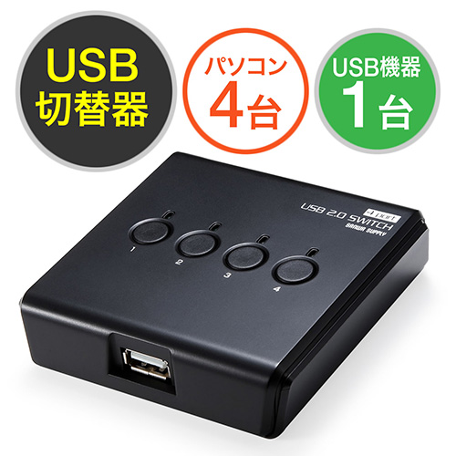 USB切替器(手動・4台用・USB2.0・プリンタ・外付けHDD・ワイヤレス