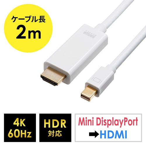 Mini Displayport Hdmi変換ケーブル 4k 60hz対応 Hdr対応 2m ホワイト Yk Kc033 2 500 Kc033 2 ケーブルのネット通販専門店 ケーブル市場