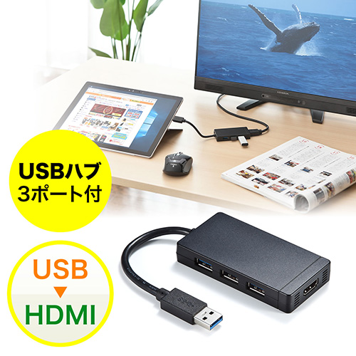 【アウトレット】USB-HDMI変換アダプタ(USB3.0ハブ付・ディスプレイ増設・デュアルモニタ・ディスプレイアダプタ)
