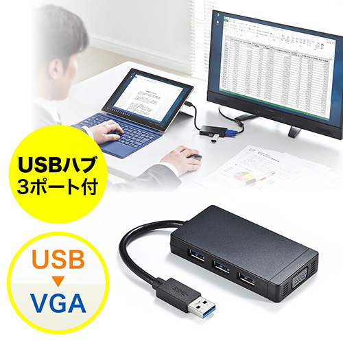 USB-VGA変換アダプタ(USB3.0ハブ付・ディスプレイ増設・デュアルモニタ