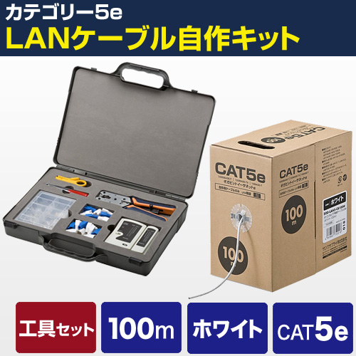 自作用LANケーブルと工具セット(カテゴリ5e・100m・単線・ホワイト)/YK-JSET5-100W/YK-JSET5-100W【ケーブルのネット通販専門店  ケーブル市場】