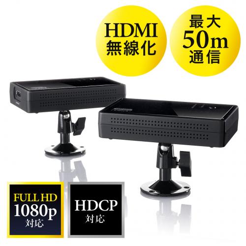 ワイヤレスHDMIエクステンダー(送受信機セット・無線・最大通信距離50m