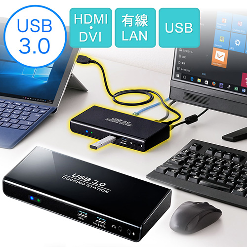 USBドッキングステーション(USB3.0対応・HDMI/DVI出力・ギガビット有線LAN・USBハブ)