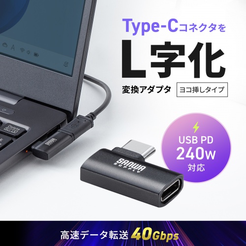 USB-C変換アダプタ L字型 横挿し USB 40Gbps USB PD 240W ブラック