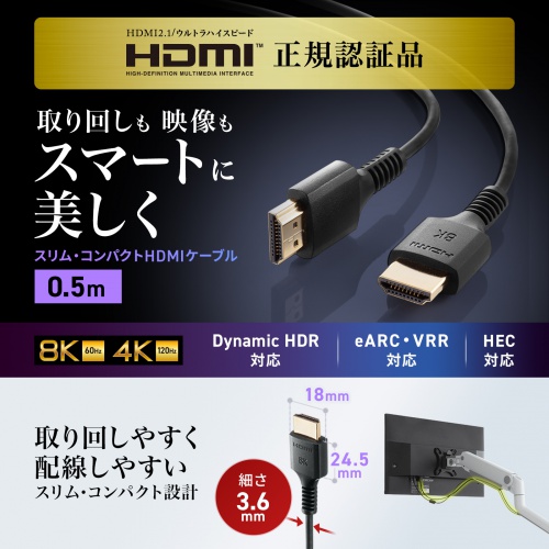 【アウトレット】ウルトラハイスピードHDMIケーブル スリムタイプ 0.5m 8K/60Hz Dynamic HDR対応 48Gbps UltraHighSpeed認証品