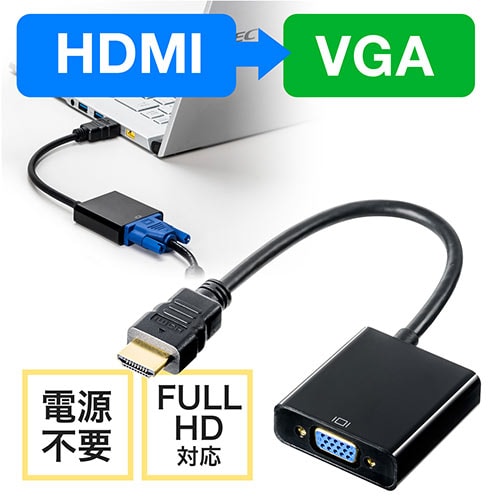 HDMI-VGA変換アダプター(HDMIオス/VGAメス変換・画面拡張・複製・フルHD出力可能・電源不要)
