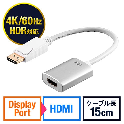 DisplayPort-HDMI変換アダプタ(4K/60Hz対応・HDR対応・15cm・ホワイト