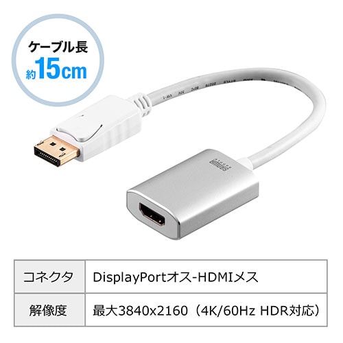 DisplayPort-HDMI変換アダプタ(4K/60Hz対応・HDR対応・15cm・ホワイト)