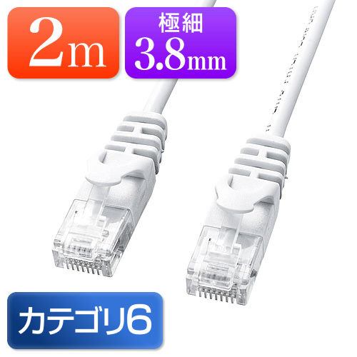2mの最安LANケーブル LANケーブル(カテゴリ6・スリムタイプ・2m・ホワイト)