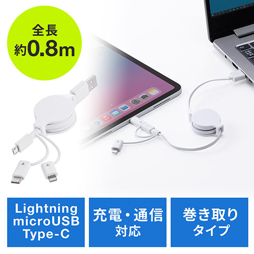 3in1 充電ケーブル ライトニング マイクロUSB USB Type-C巻取り