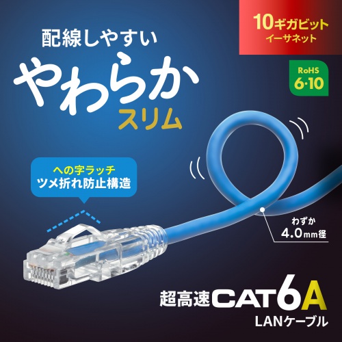 カテゴリ6A への字ラッチ 0.5m スリムケーブル ツメ折れ防止 やわらかLANケーブル 10Gbps より線 RJ45 ブルー