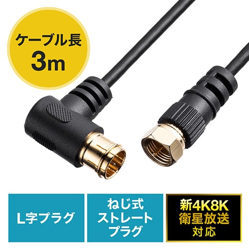 アンテナケーブル(極細・3m・4K対応・8K対応・黒色・S2.5C・片側L字