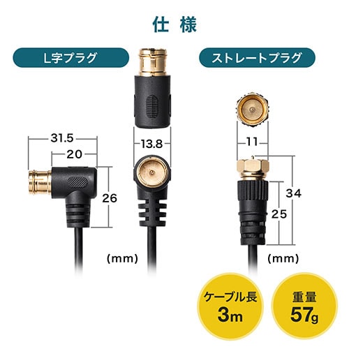 極細アンテナケーブル 3m 4K/8K対応 S2.5C 片側L字コネクタ ブラック/YK-AT001-3BK/500-AT001-3BK【ケーブルのネット通販専門店  ケーブル市場】