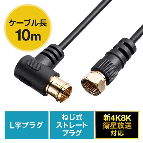 極細アンテナケーブル 10m 4K/8K対応 S2.5C 片側L字コネクタ ブラック/YK-AT001-10BK/500-AT001-10BK【ケーブルのネット通販専門店  ケーブル市場】